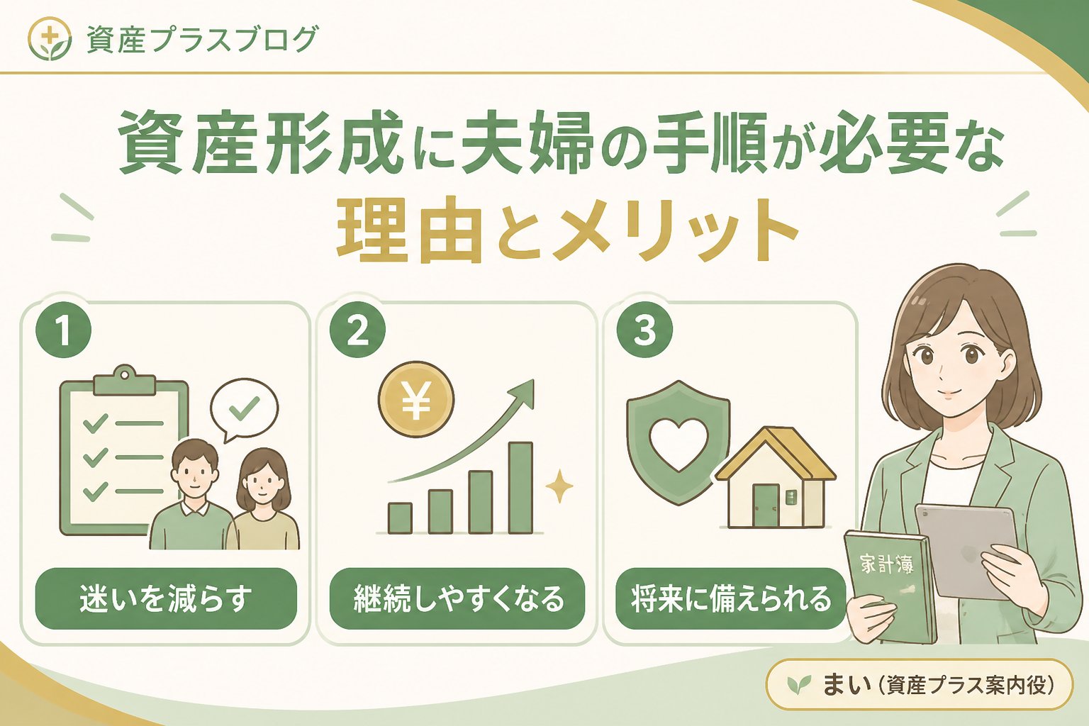 資産形成 資産形成夫婦手順が必要な理由とメリット
