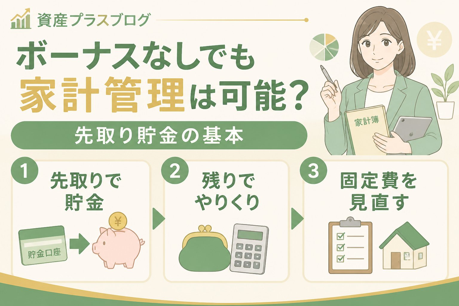 家計管理 ボーナスなしでも家計管理は可能？先取り貯金の基本