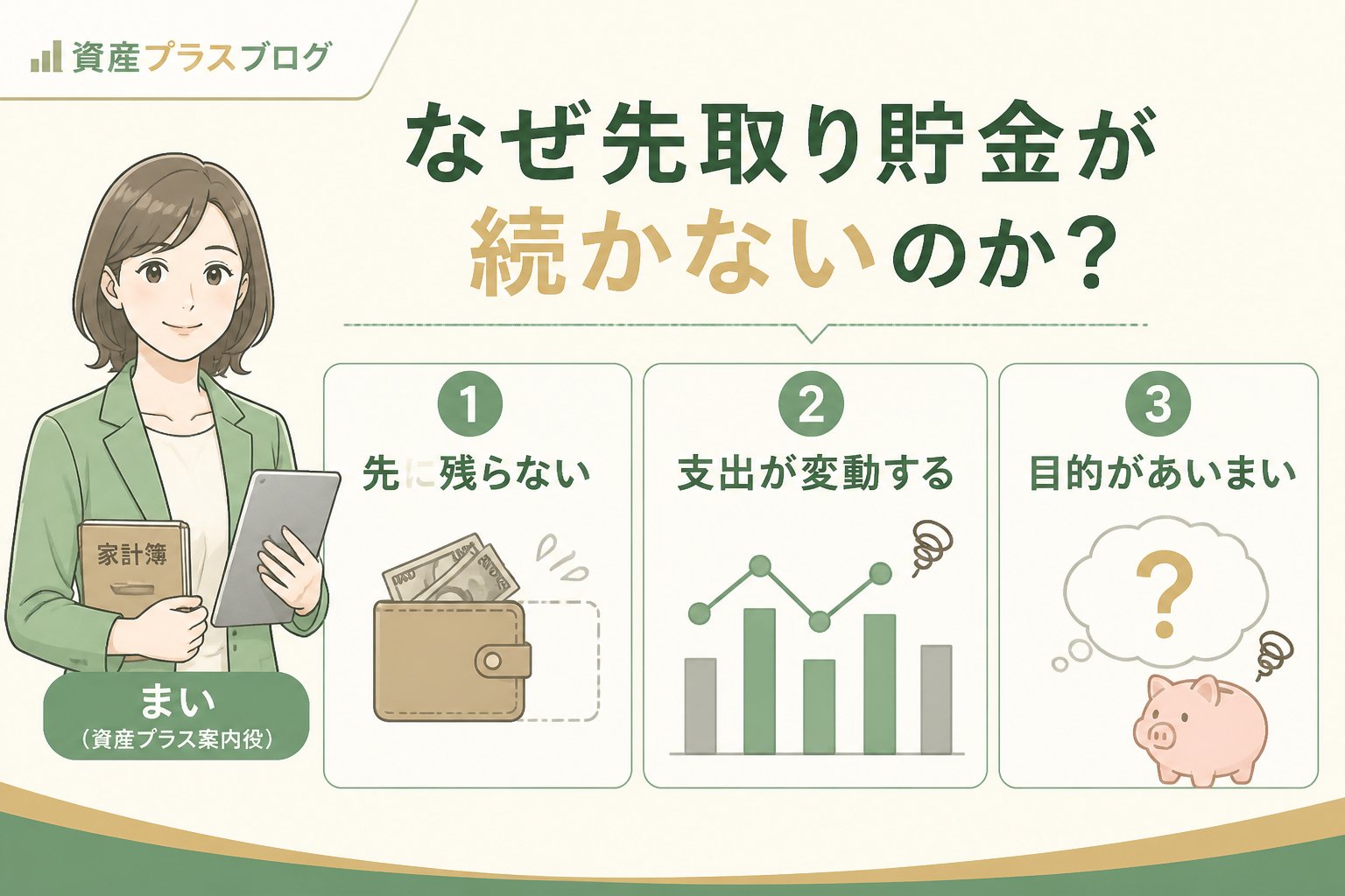 家計管理 なぜ先取り貯金が続かないのか？初心者がつまずくポイント
