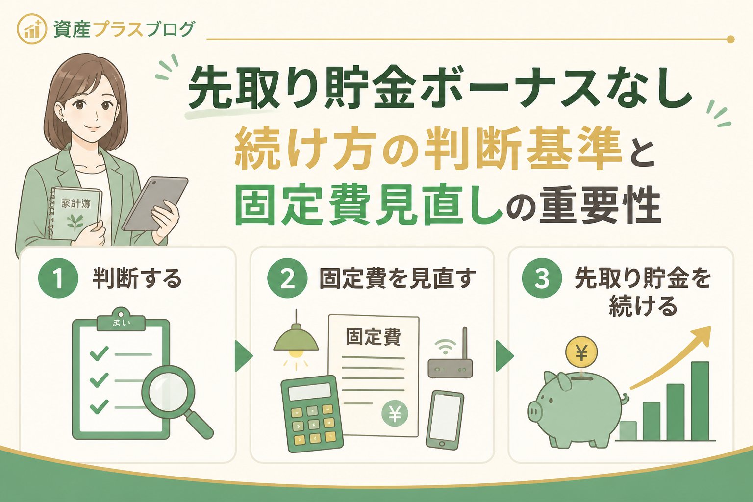 家計管理 先取り貯金ボーナスなし続け方を実践するための判断基準と固定費見直しの重要性
