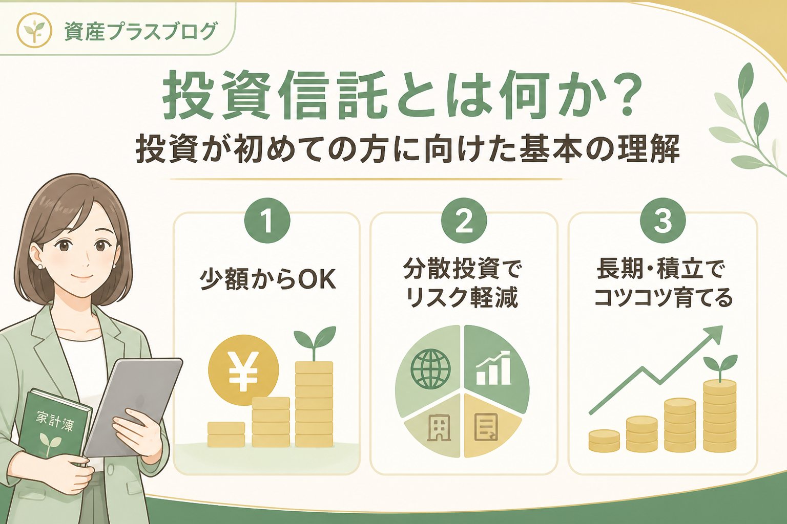 投資入門 投資信託とは何か?投資が初めての方に向けた基本の理解