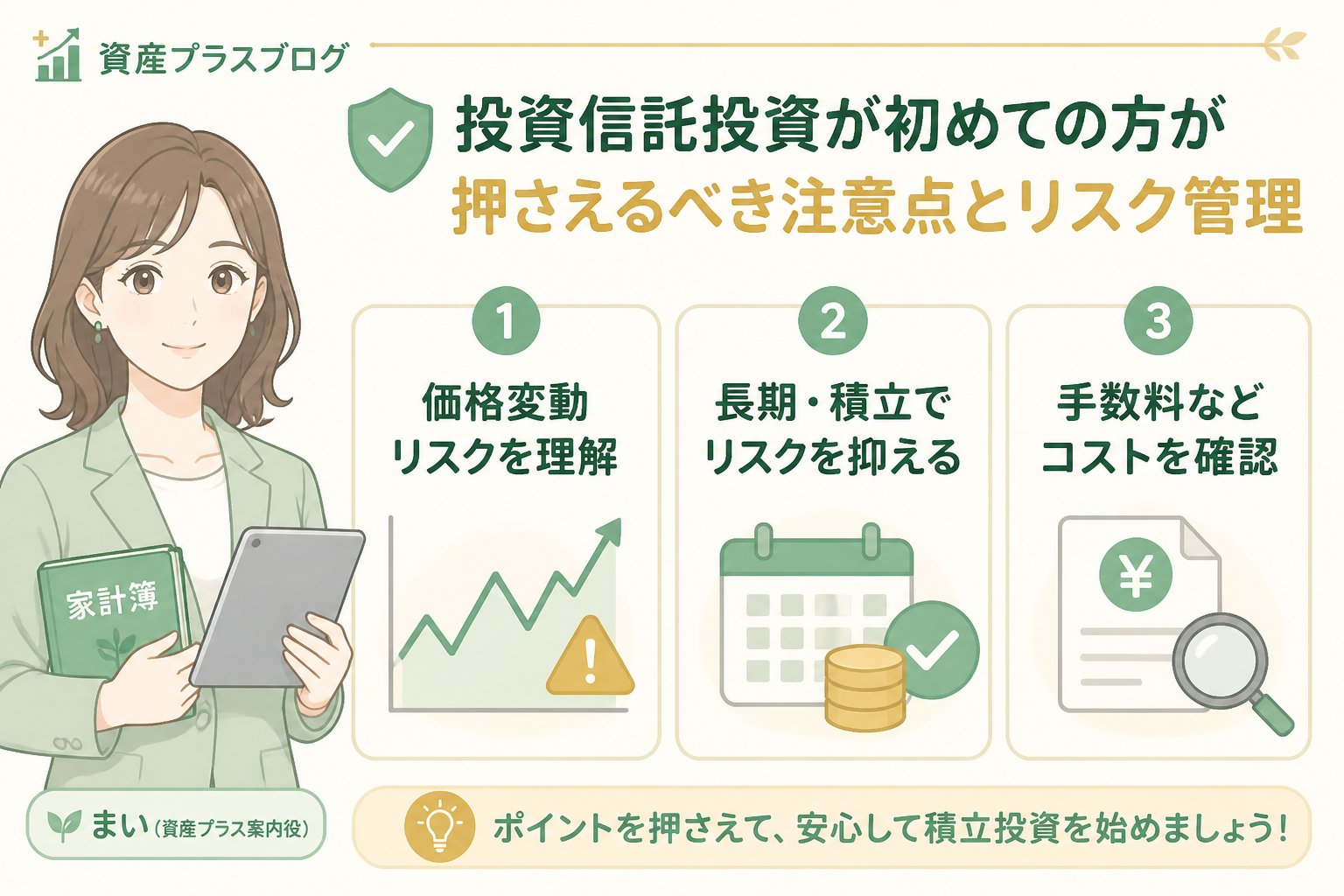 投資入門 投資信託投資が初めての方が押さえるべき注意点とリスク管理