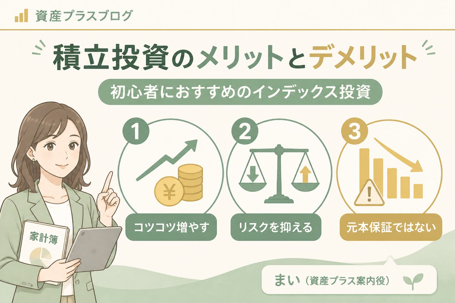 投資入門 積立投資のメリットとデメリット:初心者におすすめのインデックス投資