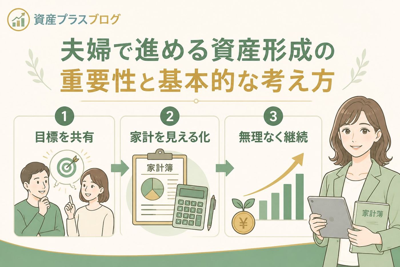 資産形成 夫婦で進める資産形成の重要性と基本的な考え方