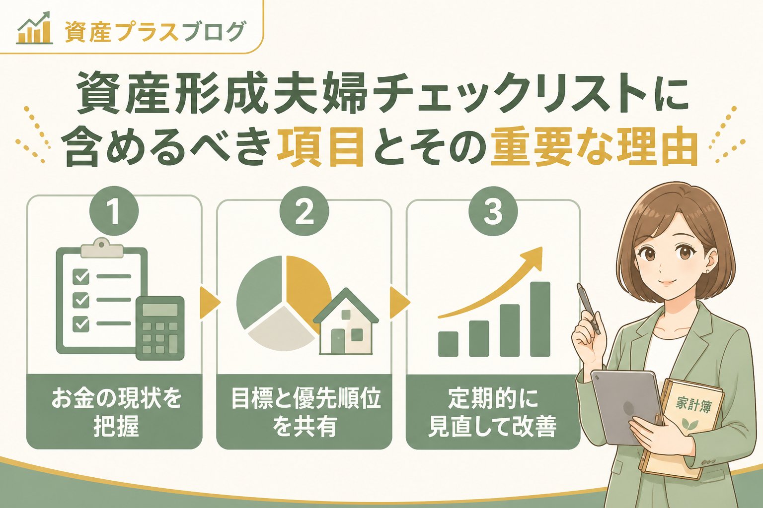 資産形成 資産形成夫婦チェックリストに含めるべき項目とその重要な理由