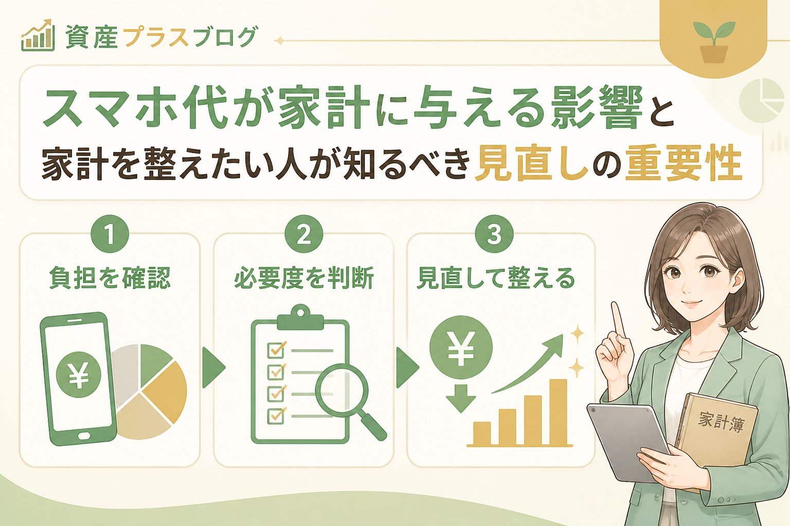 固定費見直し スマホ代が家計に与える影響と家計を整えたい人が知るべき見直しの重要性
