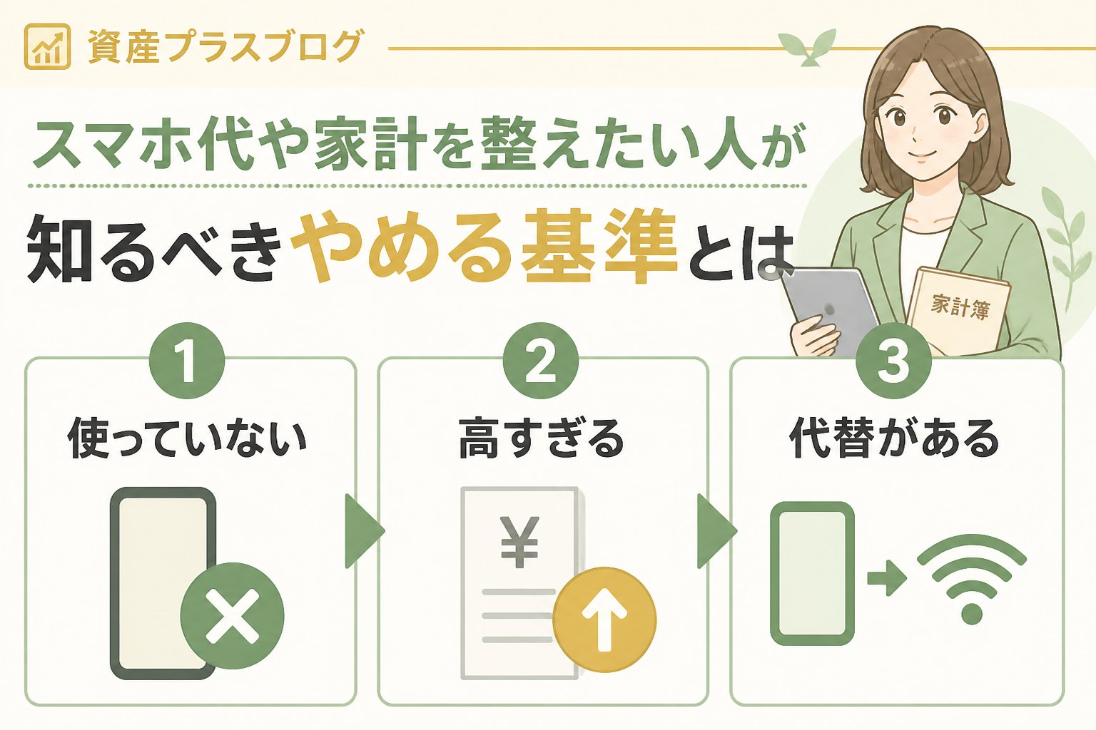 固定費見直し スマホ代や家計を整えたい人が知るべきやめる基準とは