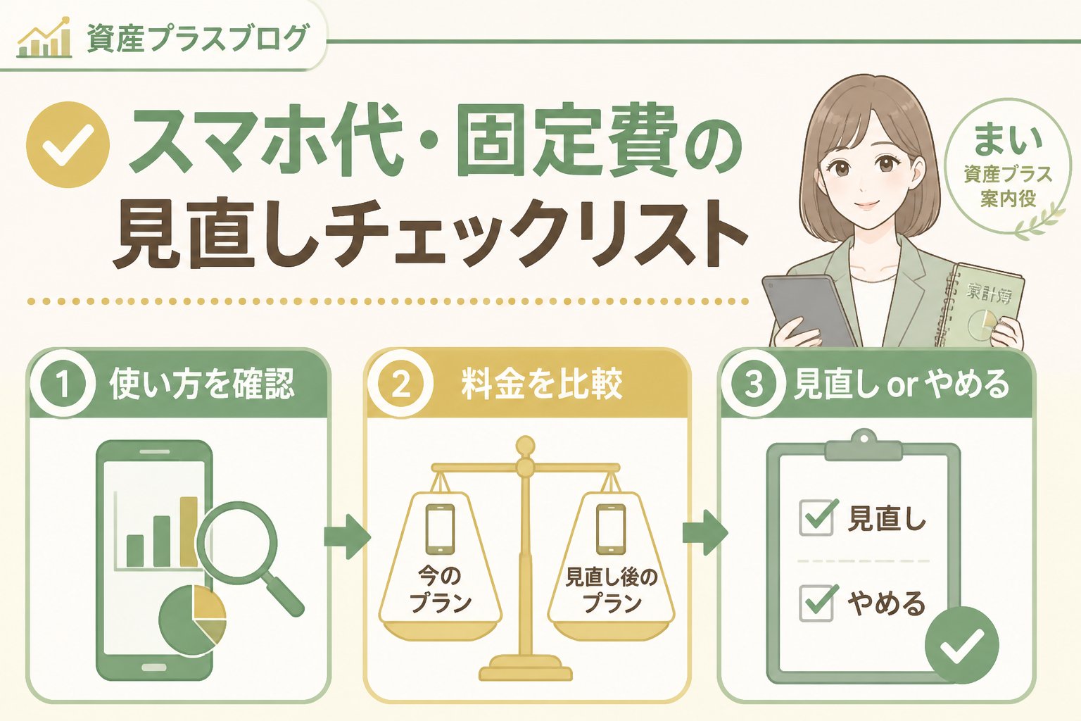 固定費見直し スマホ代や固定費を見直す際の初心者向けチェックリストと比較表