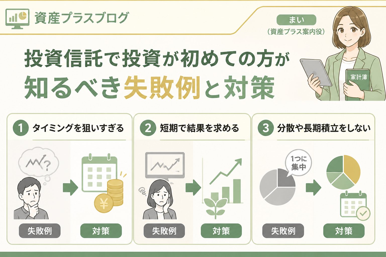 投資入門 投資信託で投資が初めての方が知っておくべき失敗例と対策