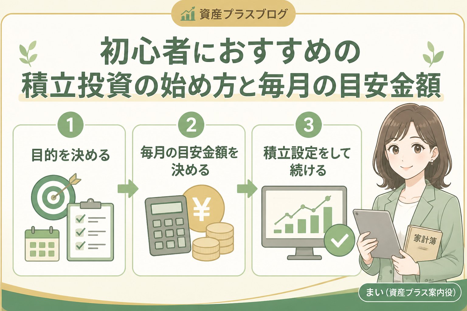 投資入門 初心者におすすめの積立投資の始め方と毎月の目安金額