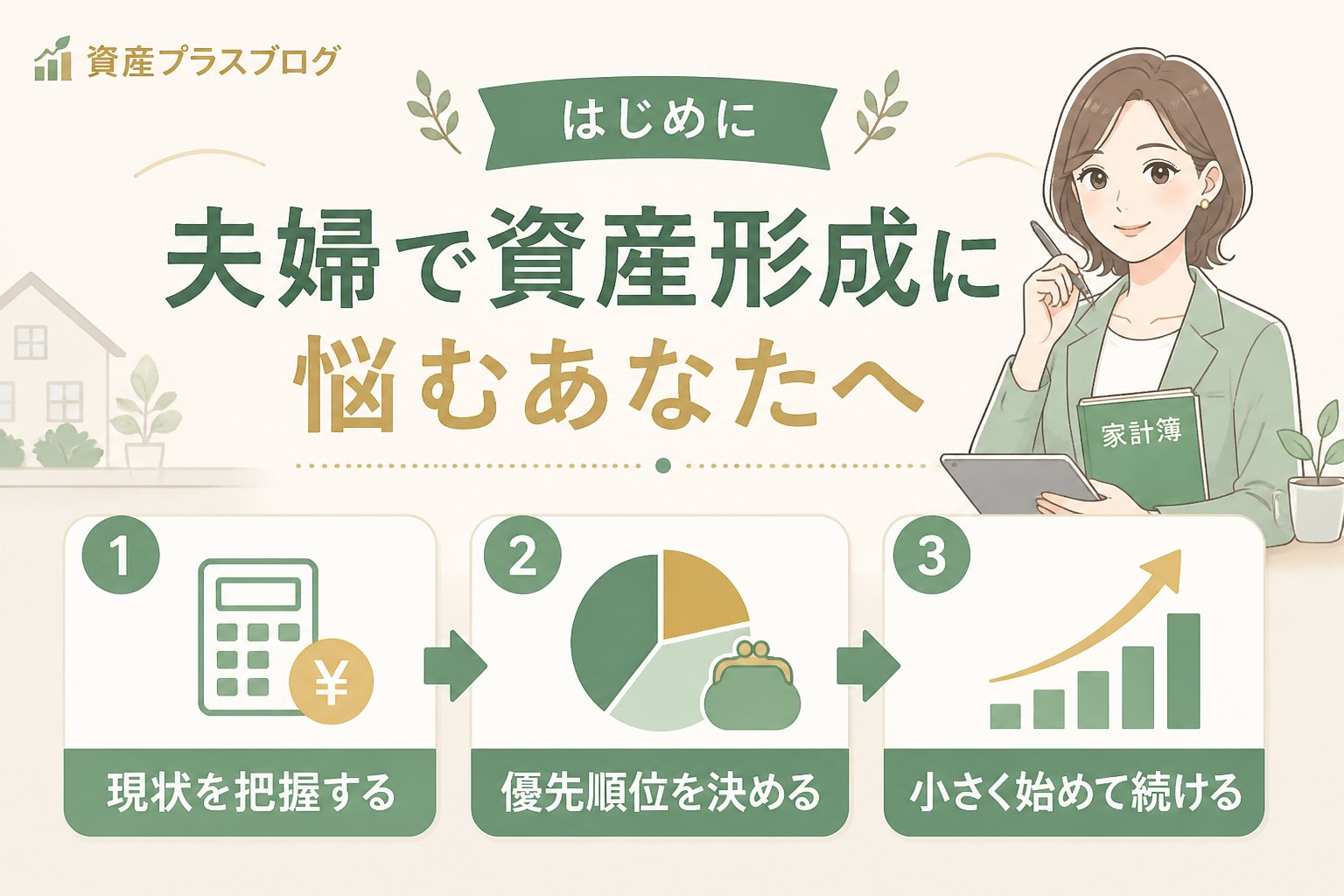 資産形成 はじめに：夫婦で資産形成に悩むあなたへ