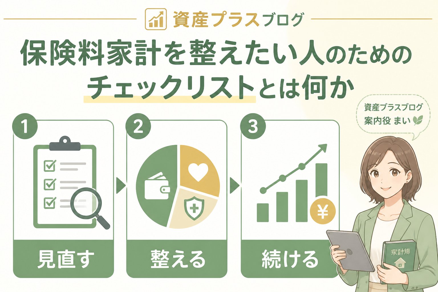 固定費見直し 保険料家計を整えたい人のためのチェックリストとは何か