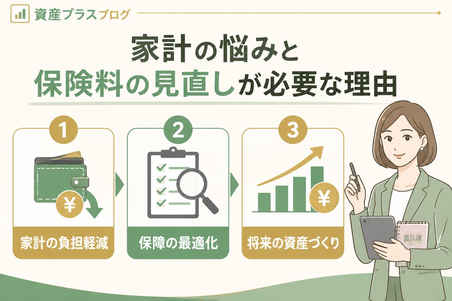 固定費見直し 家計の悩みと保険料の見直しが必要な理由