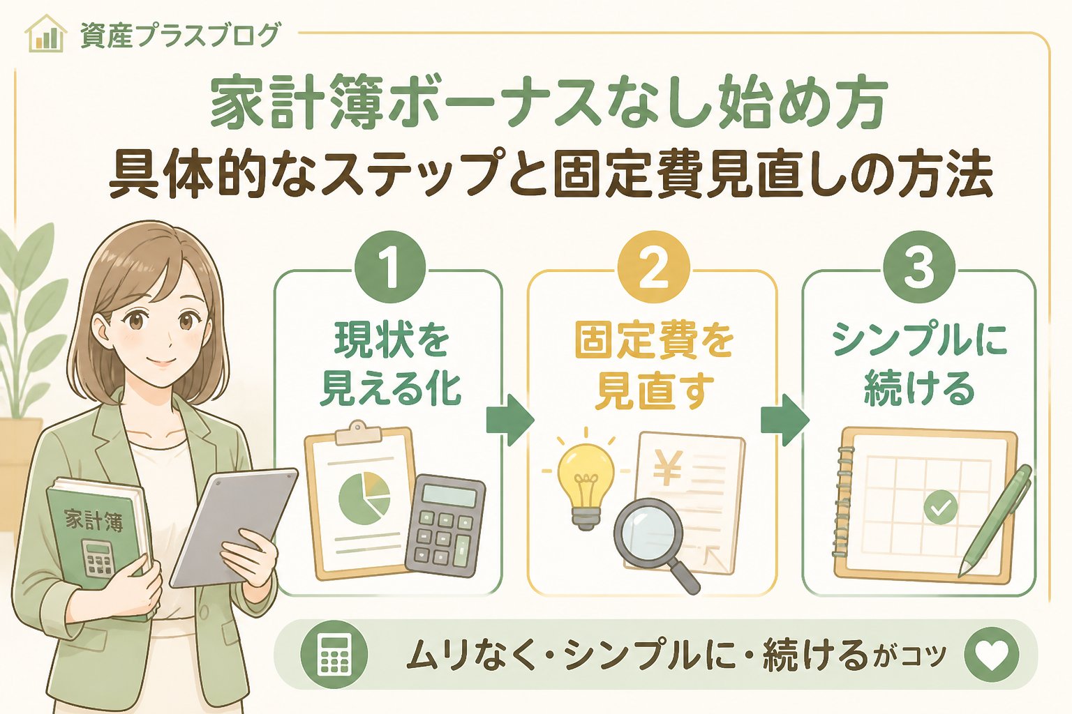 家計管理 家計簿ボーナスなし始め方：具体的なステップと固定費見直しの方法