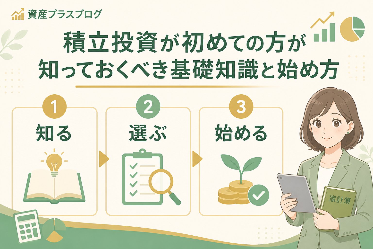 投資入門 積立投資投資が初めての方が知っておくべき基礎知識と始め方