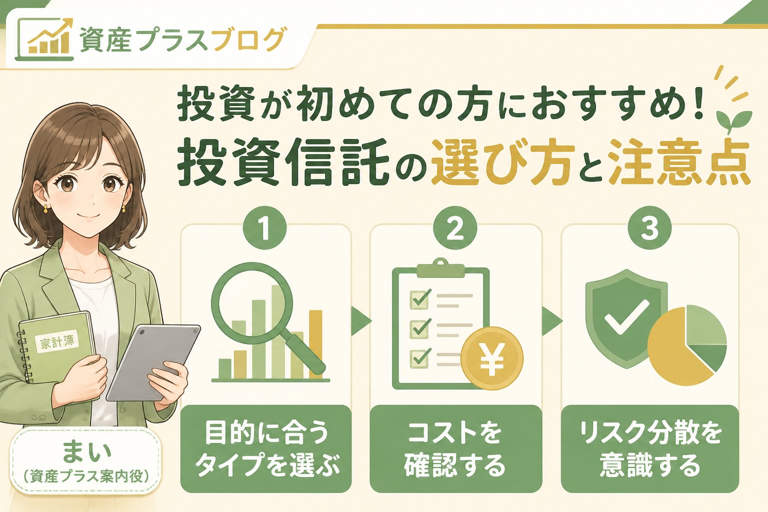 投資入門 積立投資、投資が初めての方におすすめの投資信託の選び方と注意点