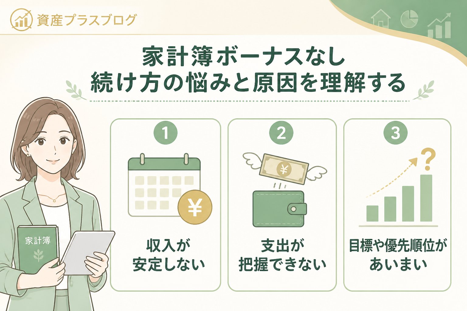 家計管理 家計簿ボーナスなし続け方の悩みと原因を理解する