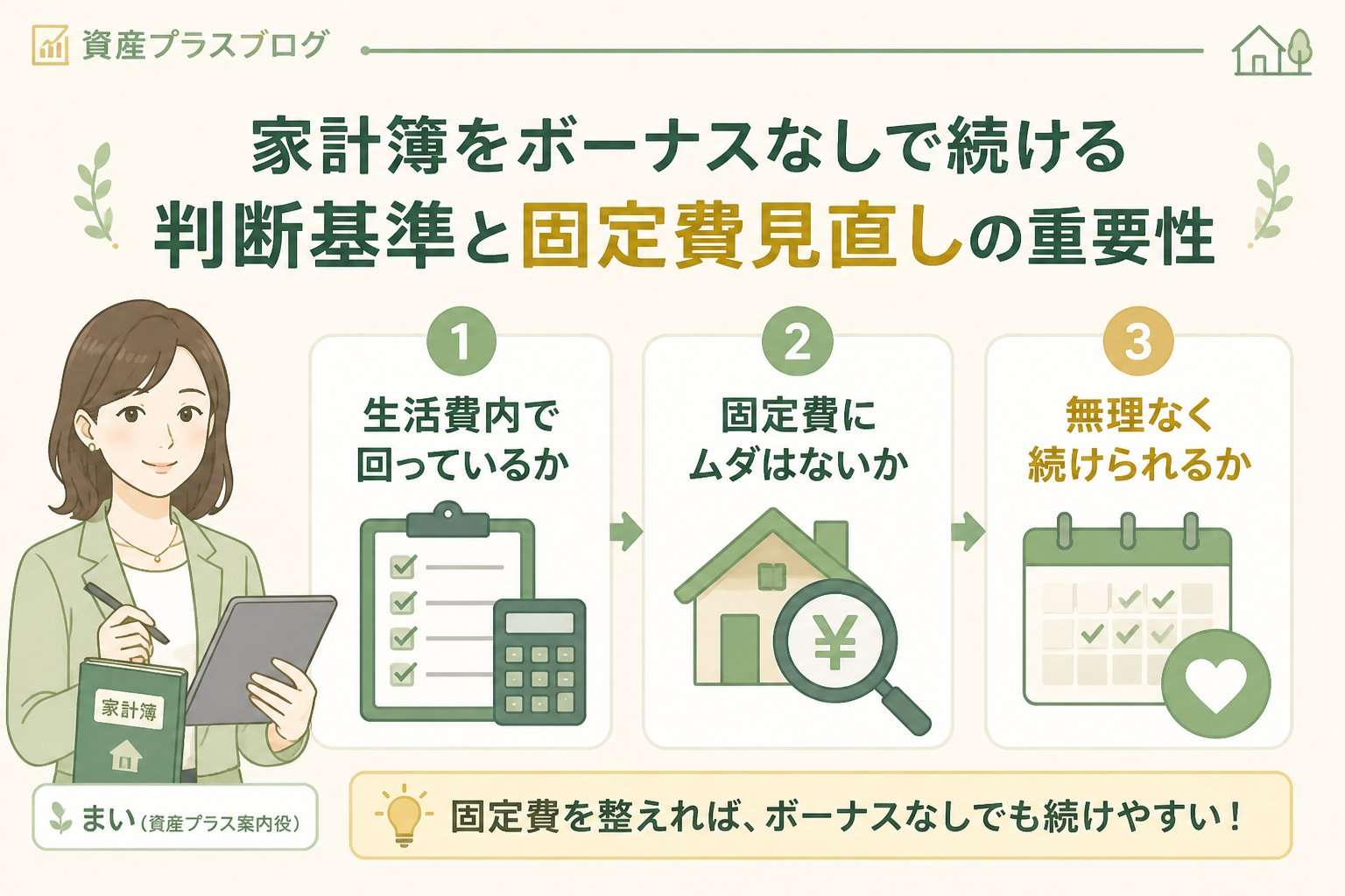 家計管理 家計簿ボーナスなし続け方の判断基準と固定費見直しの重要性