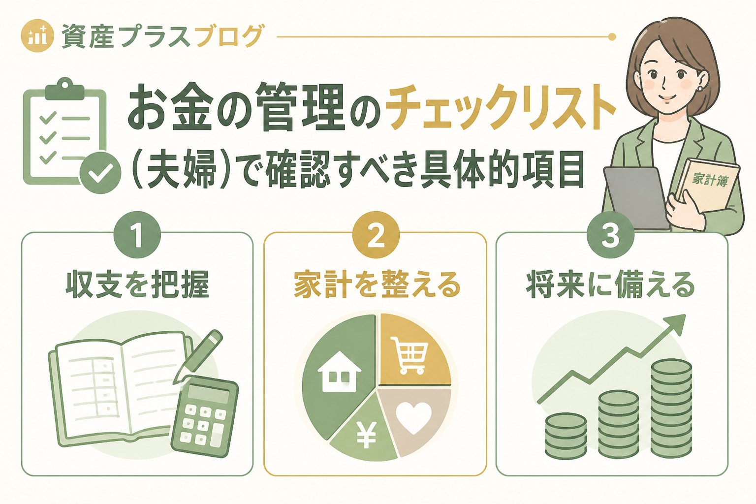 資産形成 お金の管理のチェックリスト（夫婦）で確認すべき具体的項目