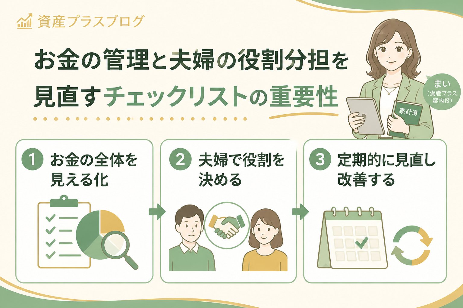 資産形成 お金の管理と夫婦の役割分担を見直すチェックリストの重要性