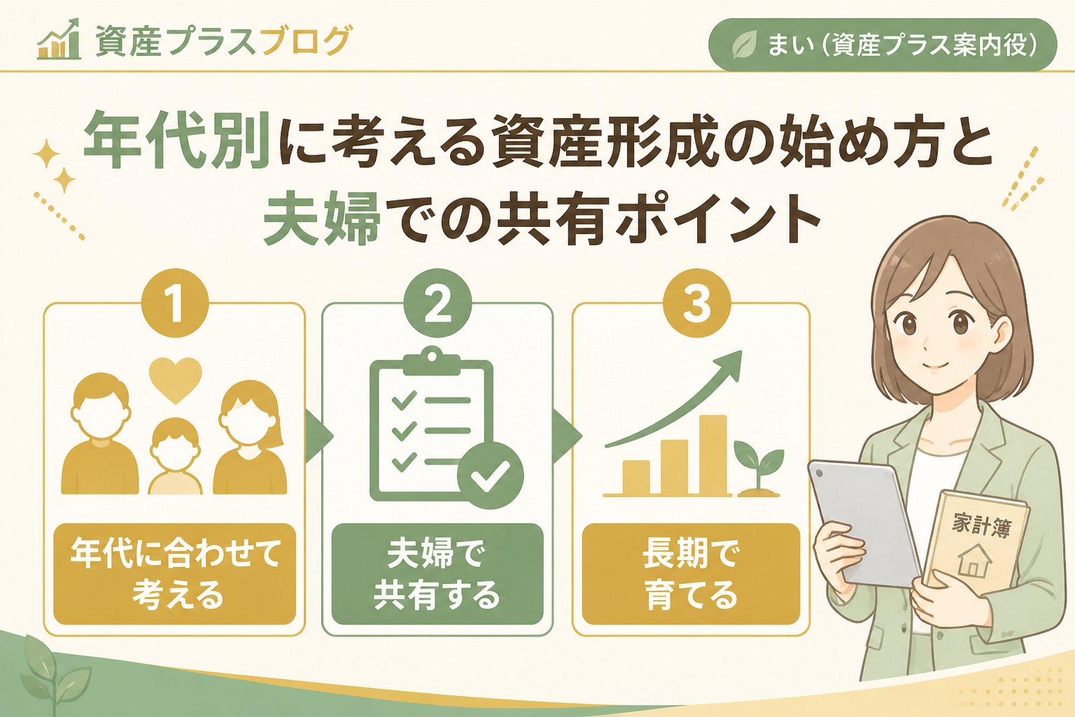 資産形成 年代別に考える資産形成の始め方と夫婦での共有ポイント