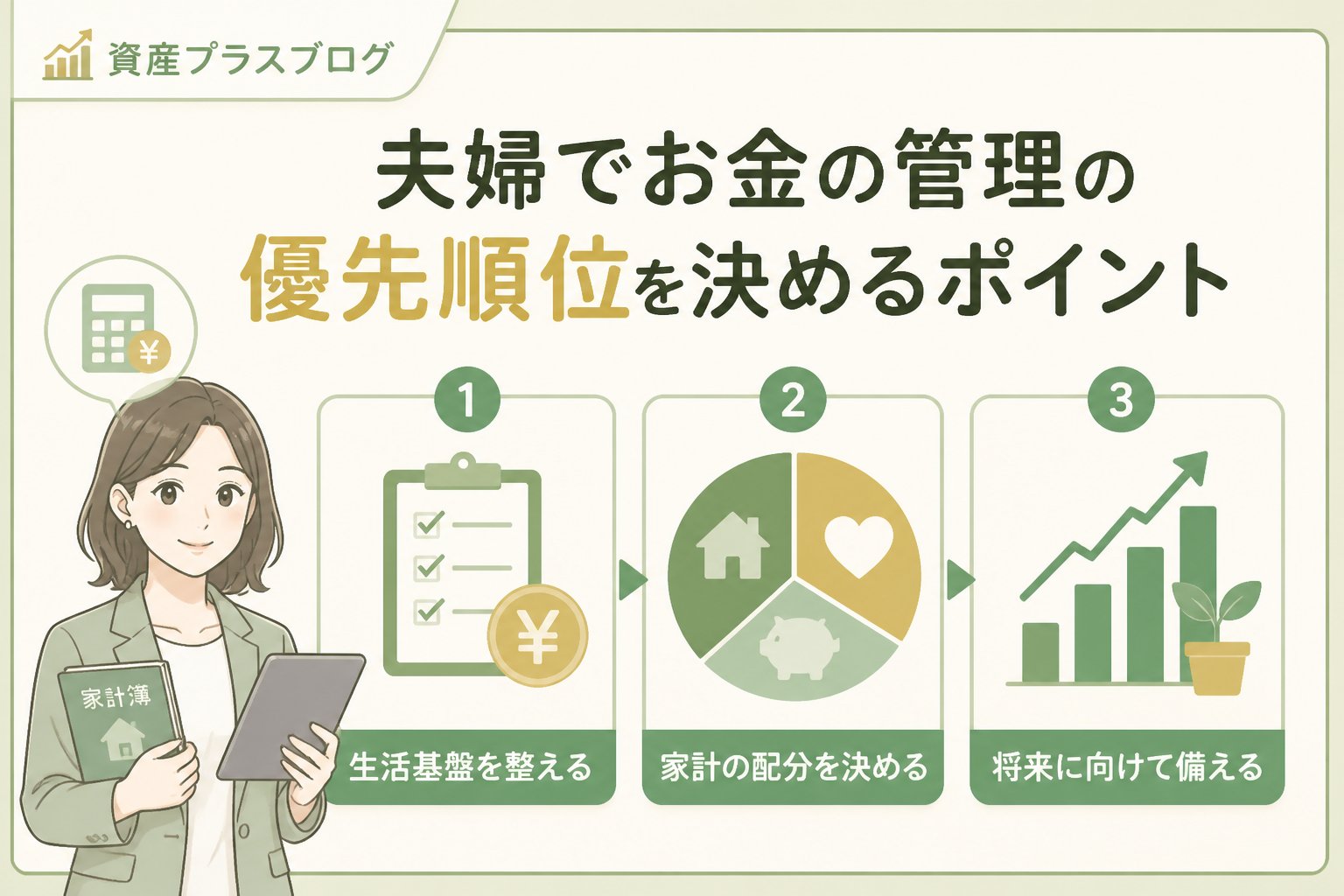 資産形成 夫婦でお金の管理の優先順位を決めるポイント