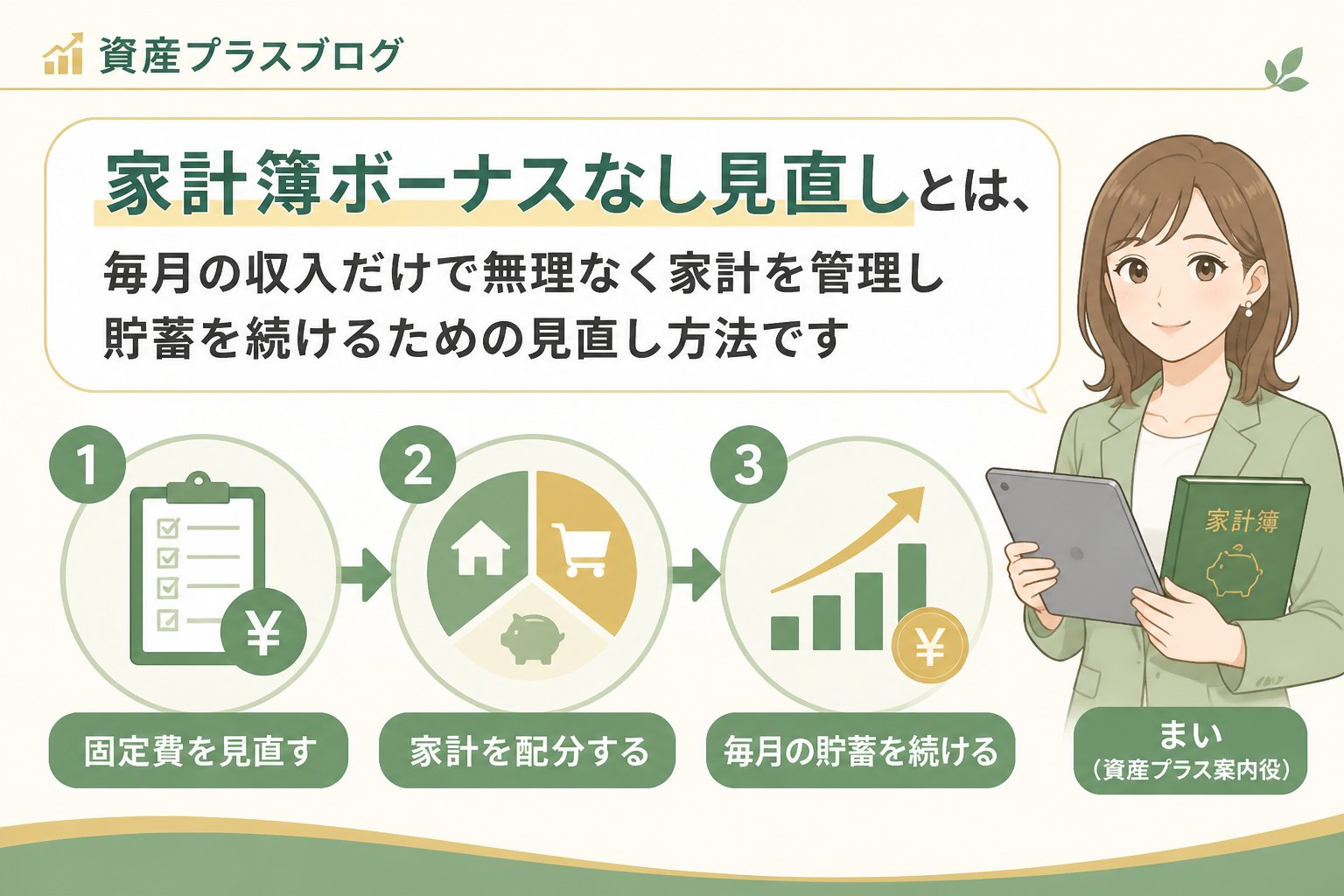 家計管理 家計簿ボーナスなし見直しとは、毎月の収入だけで無理なく家計を管理し貯蓄を続けるための見直し方法です
