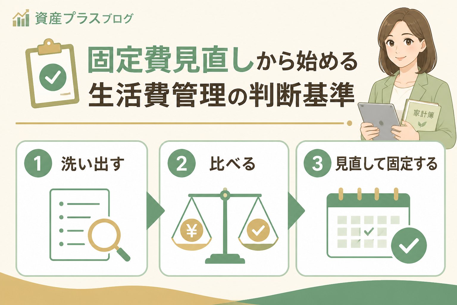 家計管理 固定費見直しから始める生活費管理の判断基準