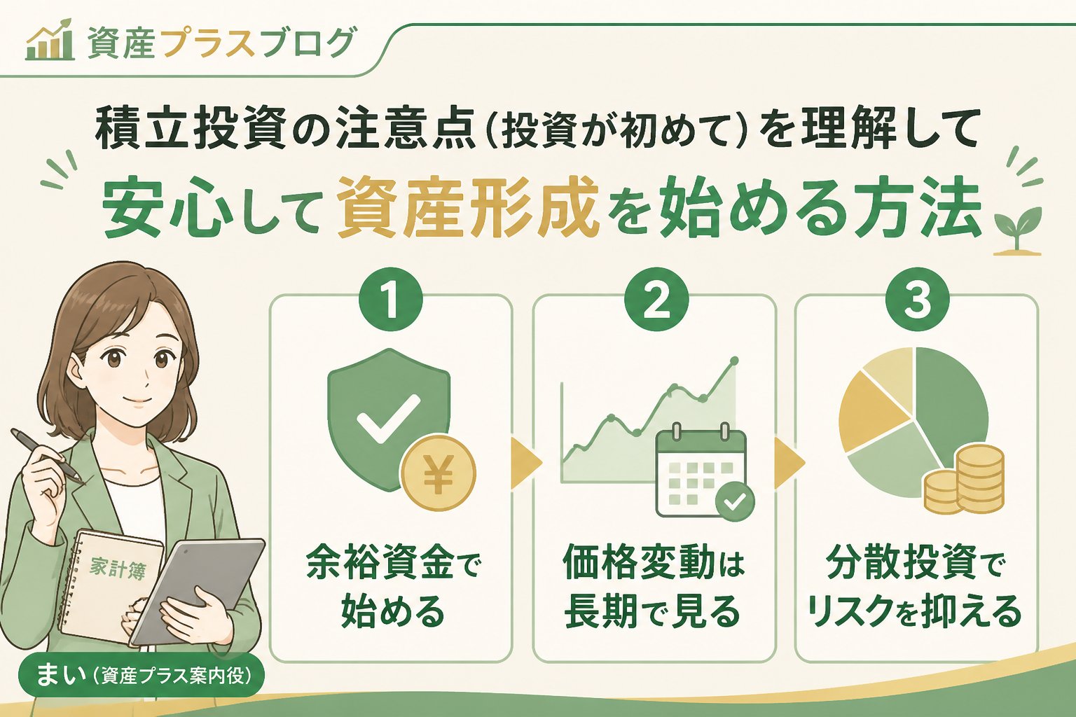 投資入門 積立投資の注意点（投資が初めて）を理解して長期資産形成を始める