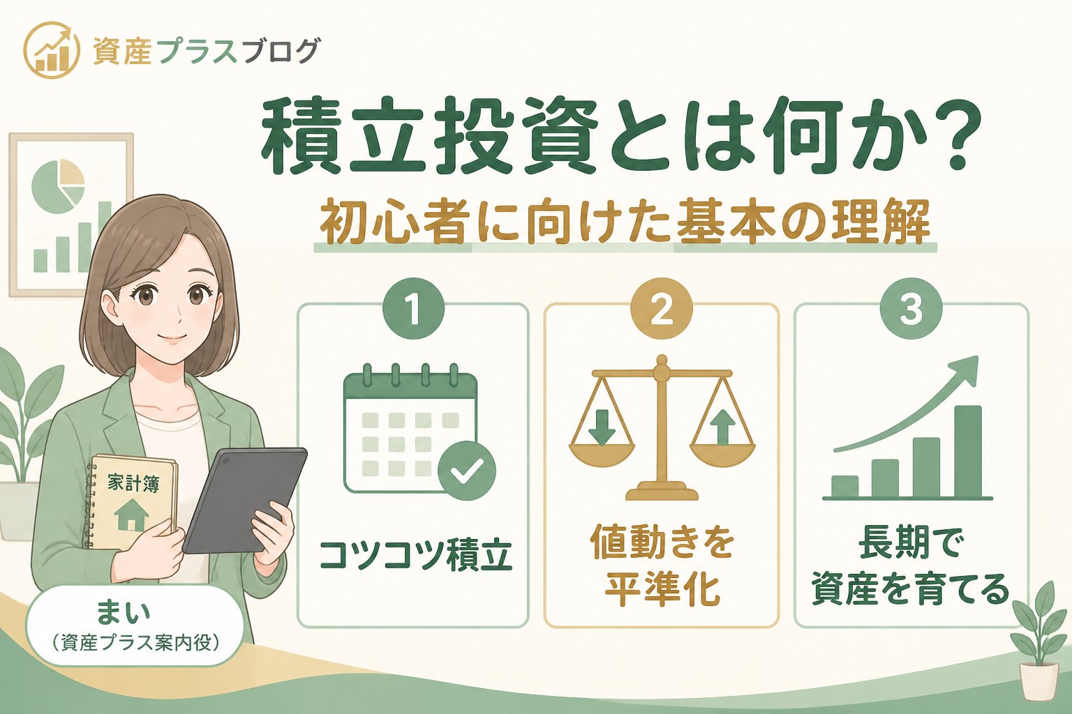 投資入門 積立投資とは何か？初心者に向けた基本の理解