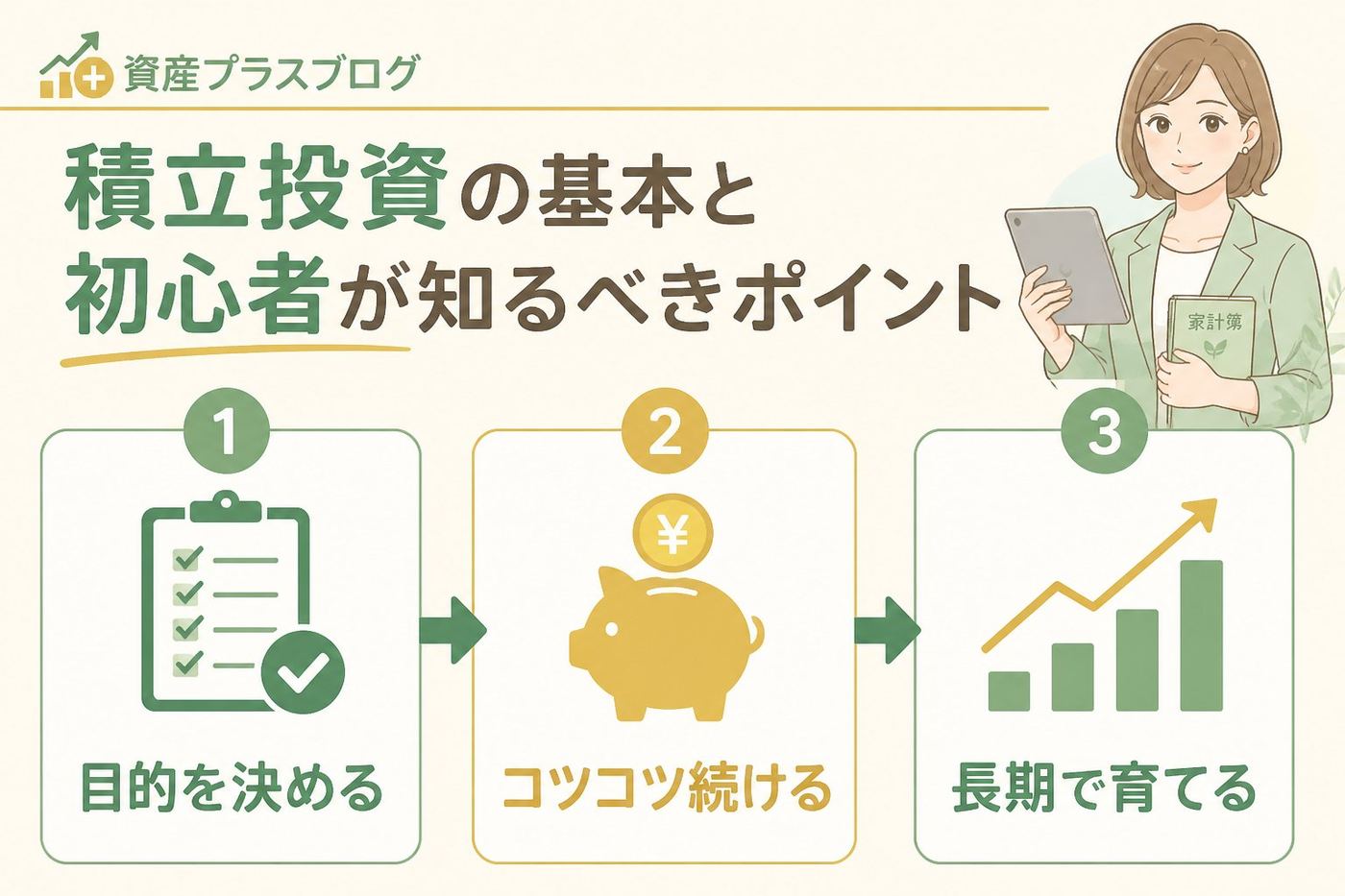 投資入門 積立投資の基本と初心者が知るべきポイント