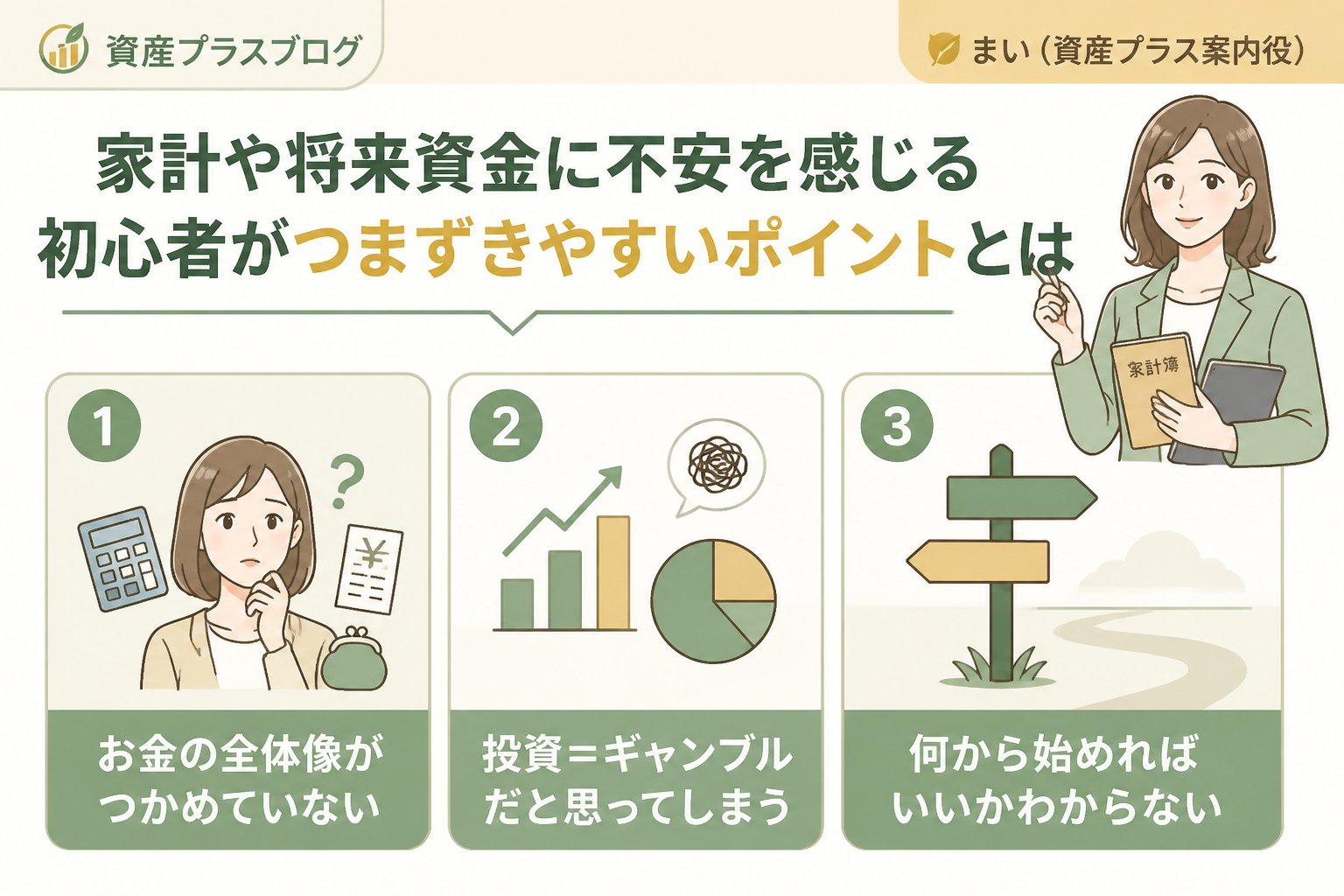 投資入門 家計や将来資金に不安を感じる初心者がつまずきやすいポイントとは