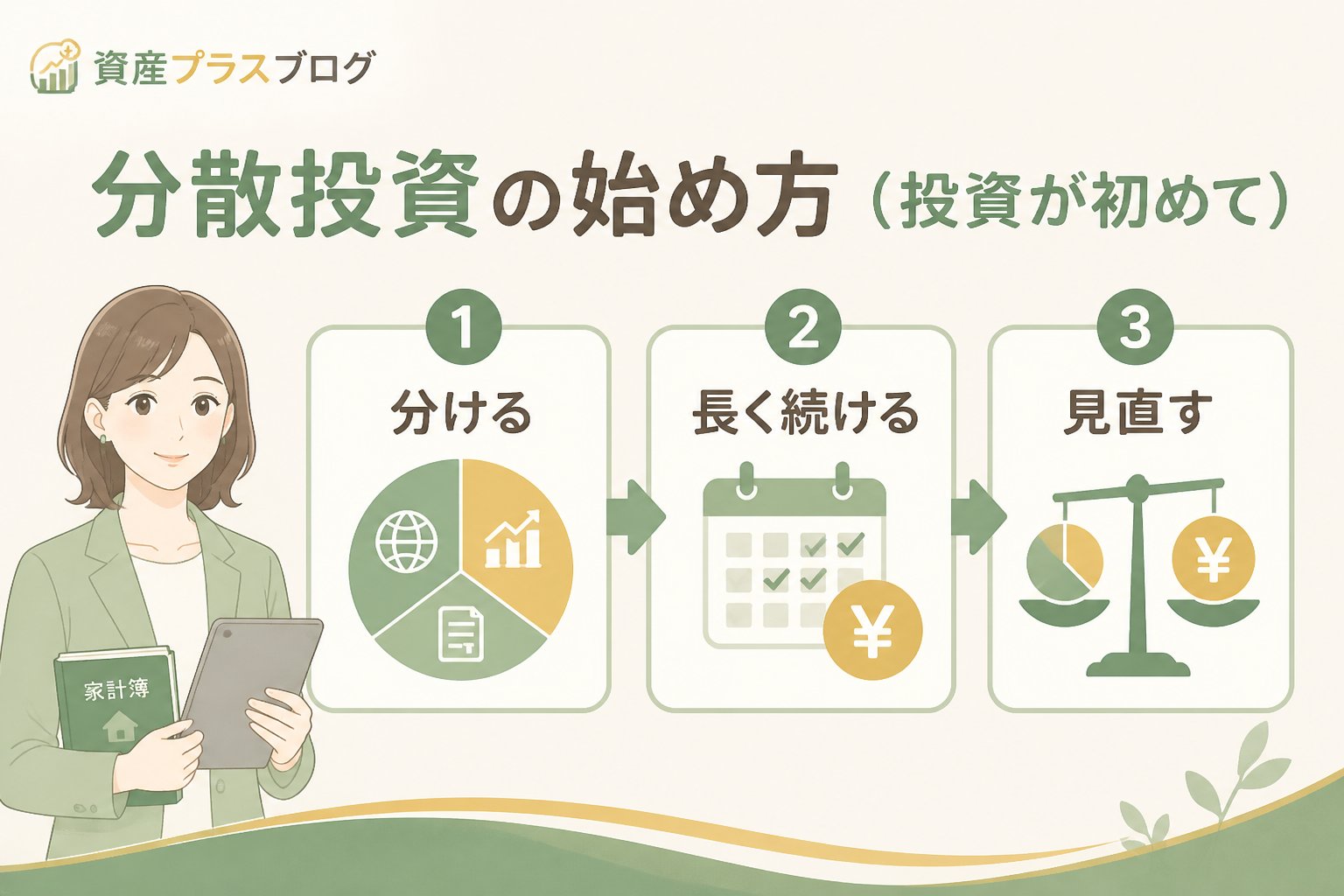 投資入門 分散投資の始め方（投資が初めて）