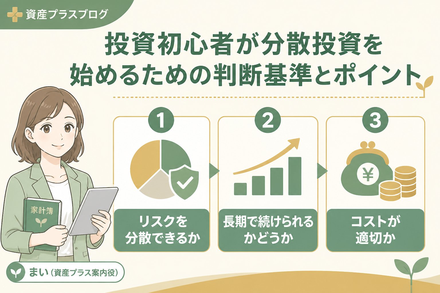 投資入門 投資初心者が分散投資を始めるための判断基準とポイント