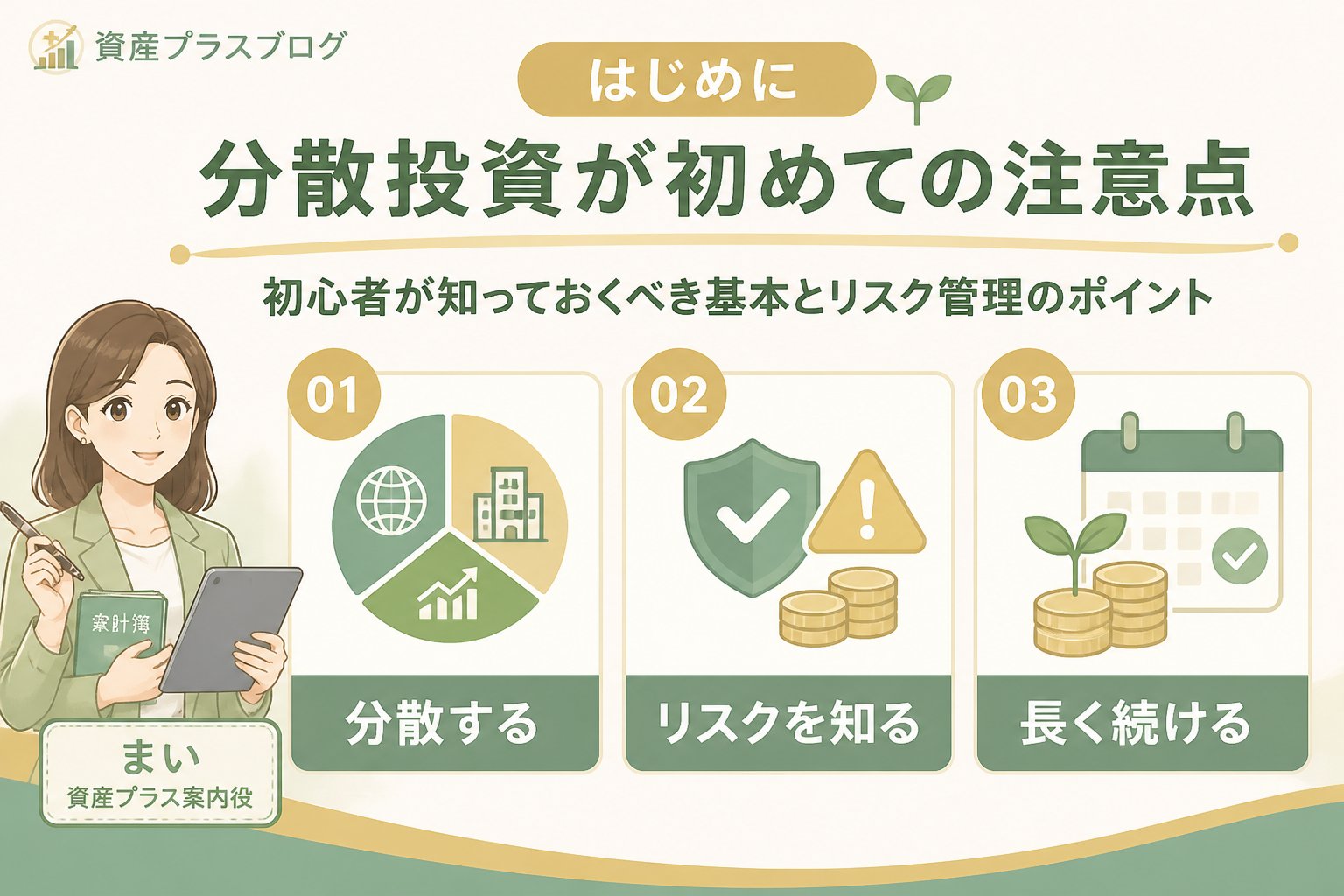 投資入門 はじめに：分散投資投資が初めて注意点とは、初心者が知っておくべき基本とリスク管理のポイント