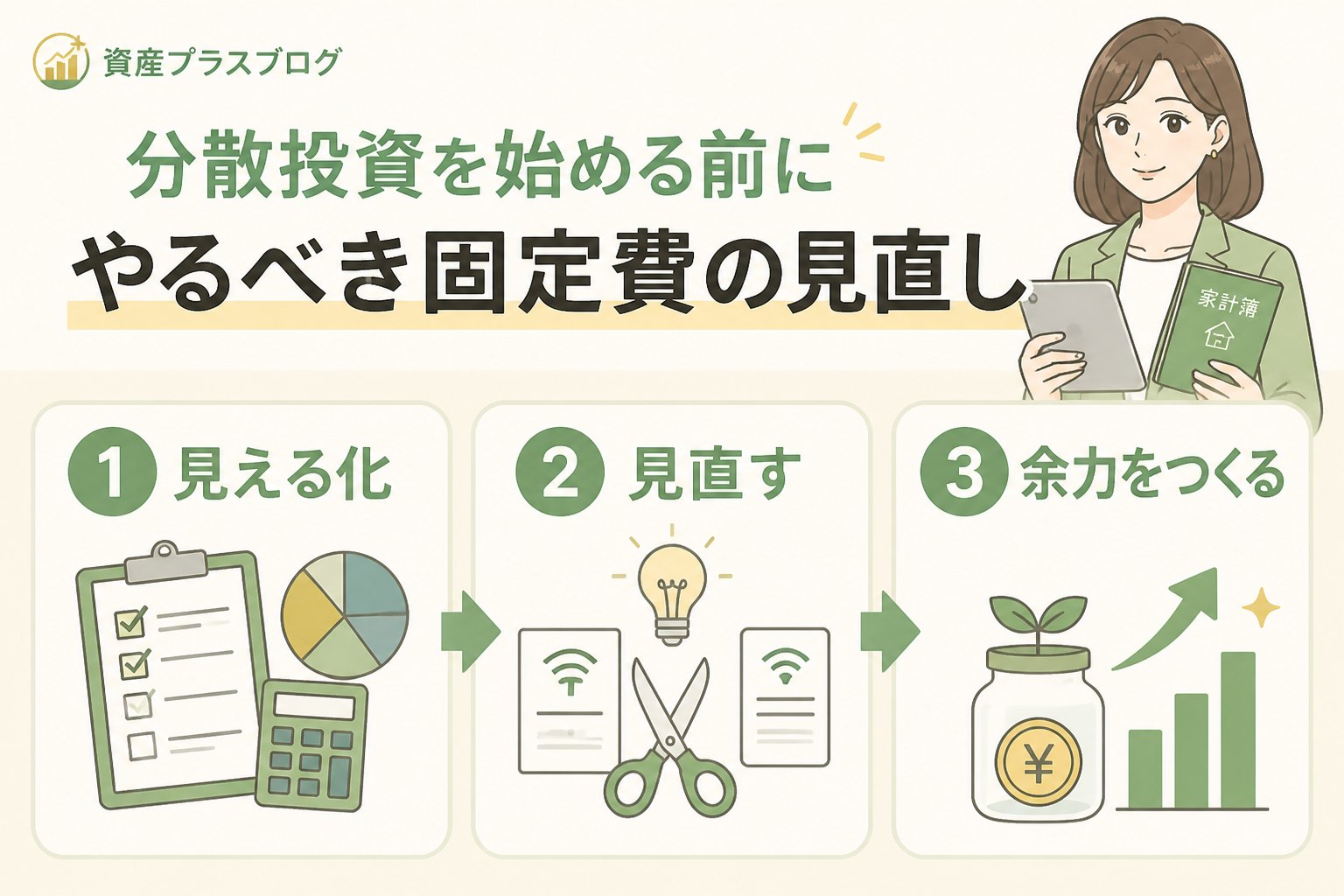 投資入門 分散投資を始める前にやるべき固定費の見直し