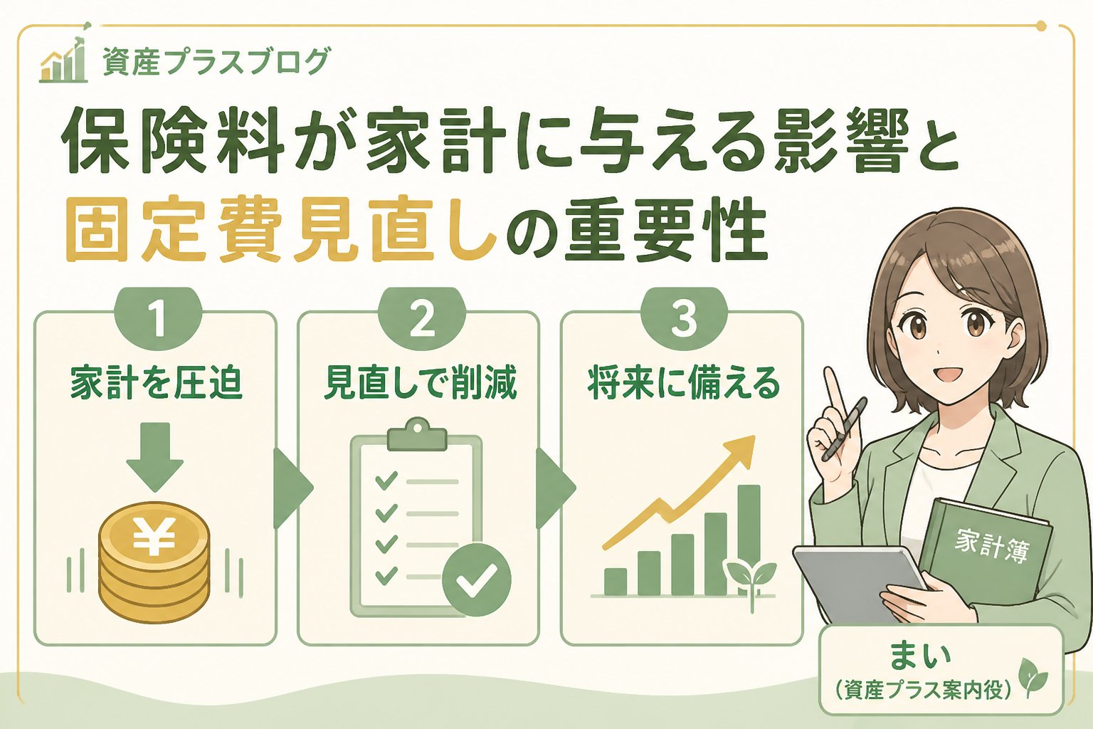 固定費見直し 保険料が家計に与える影響と固定費見直しの重要性