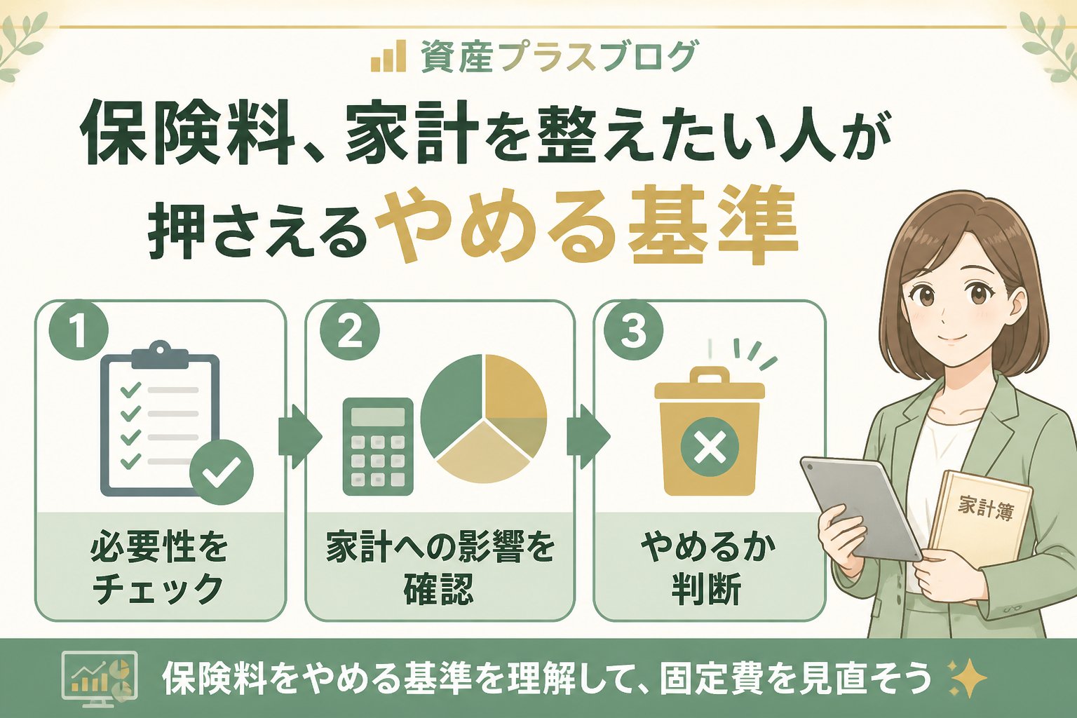 固定費見直し 保険料、家計を整えたい人が押さえるやめる基準