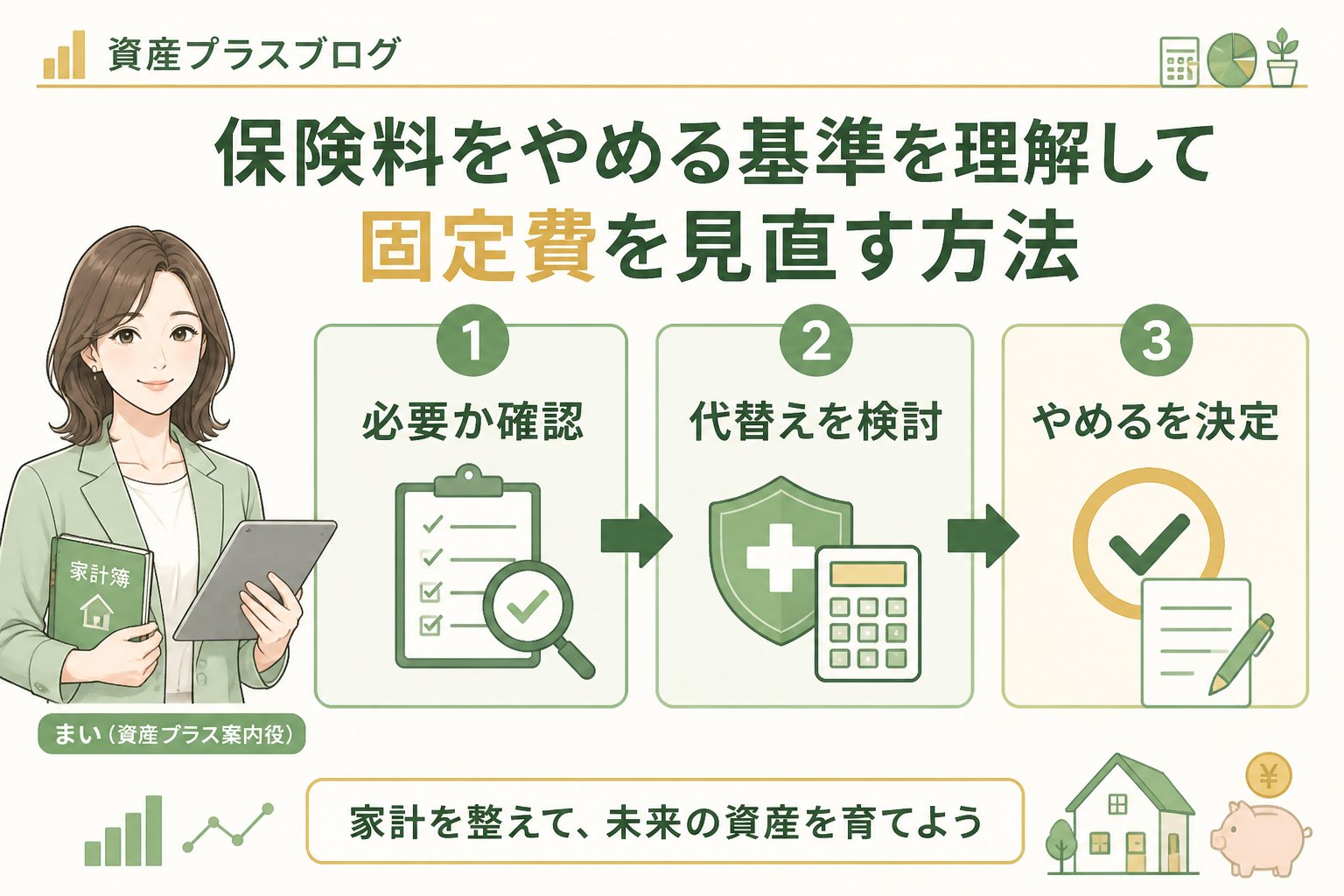 固定費見直し 保険料、家計を整えたい人が押さえるやめる基準を含む見直しの具体的手順