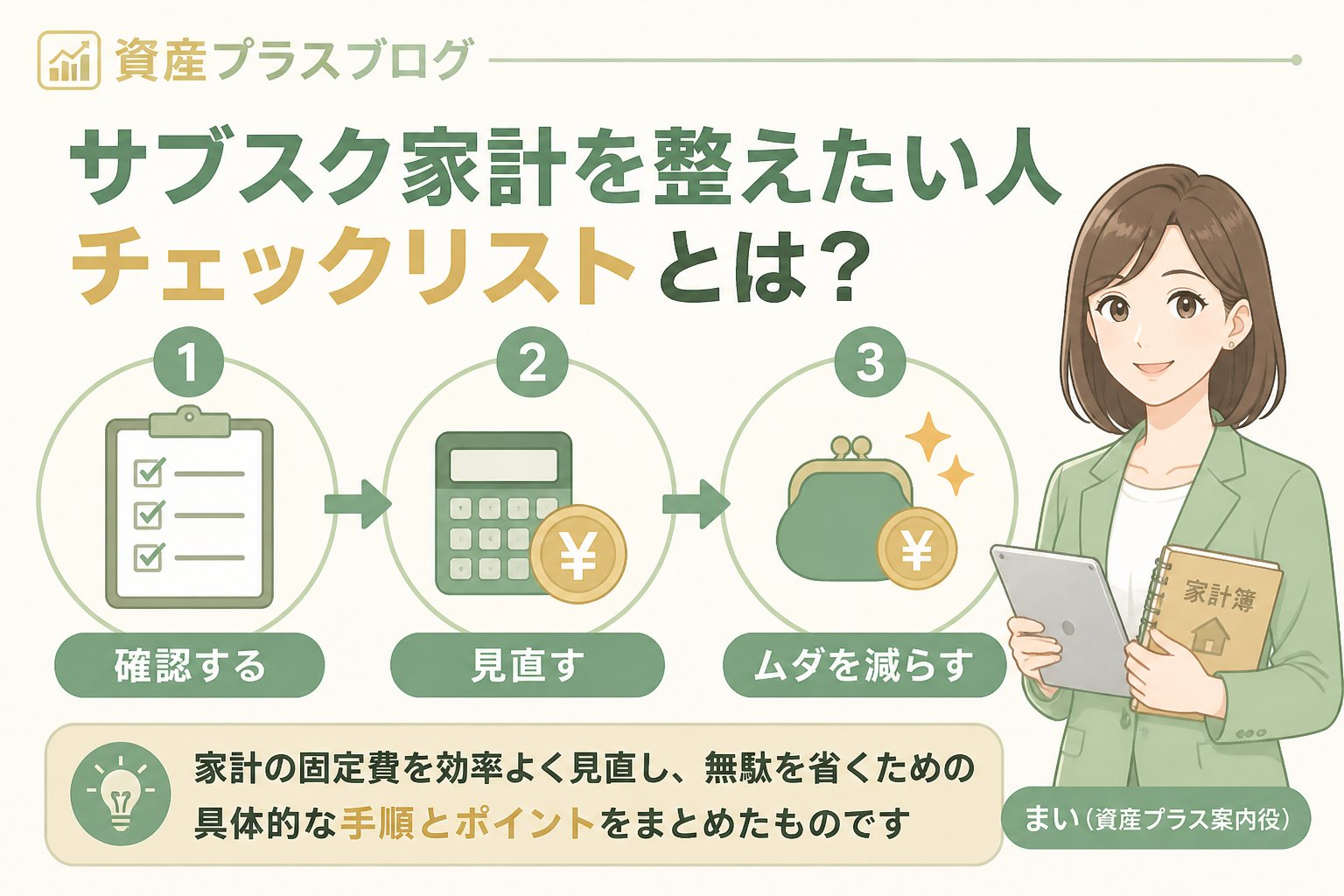 固定費見直し サブスク家計を整えたい人チェックリストとは、家計の固定費を効率よく見直し無駄を省くための具体的な手順とポイントをまとめたものです