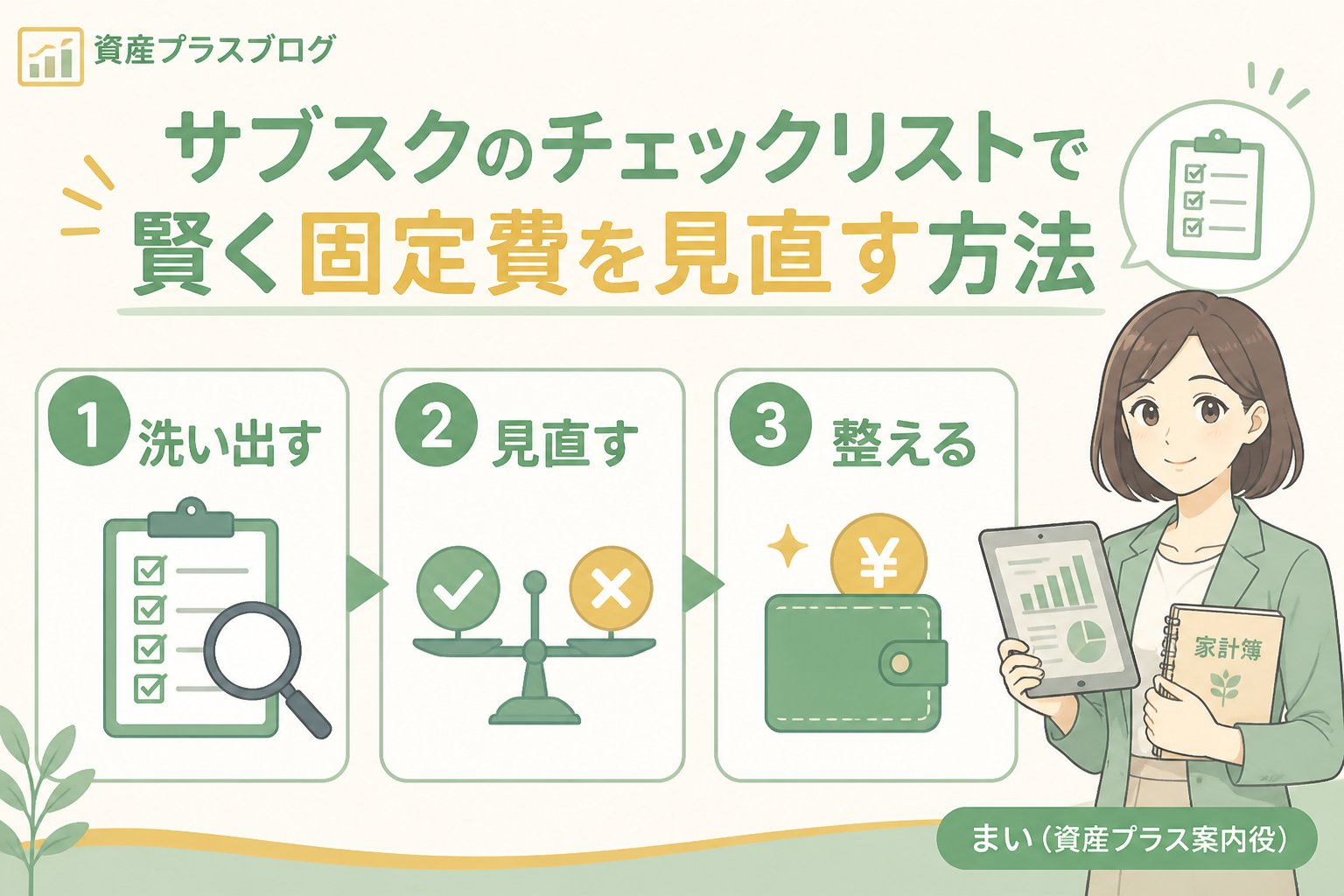 固定費見直し サブスク、家計を整えたい人、チェックリストを活用した固定費の見直しポイント