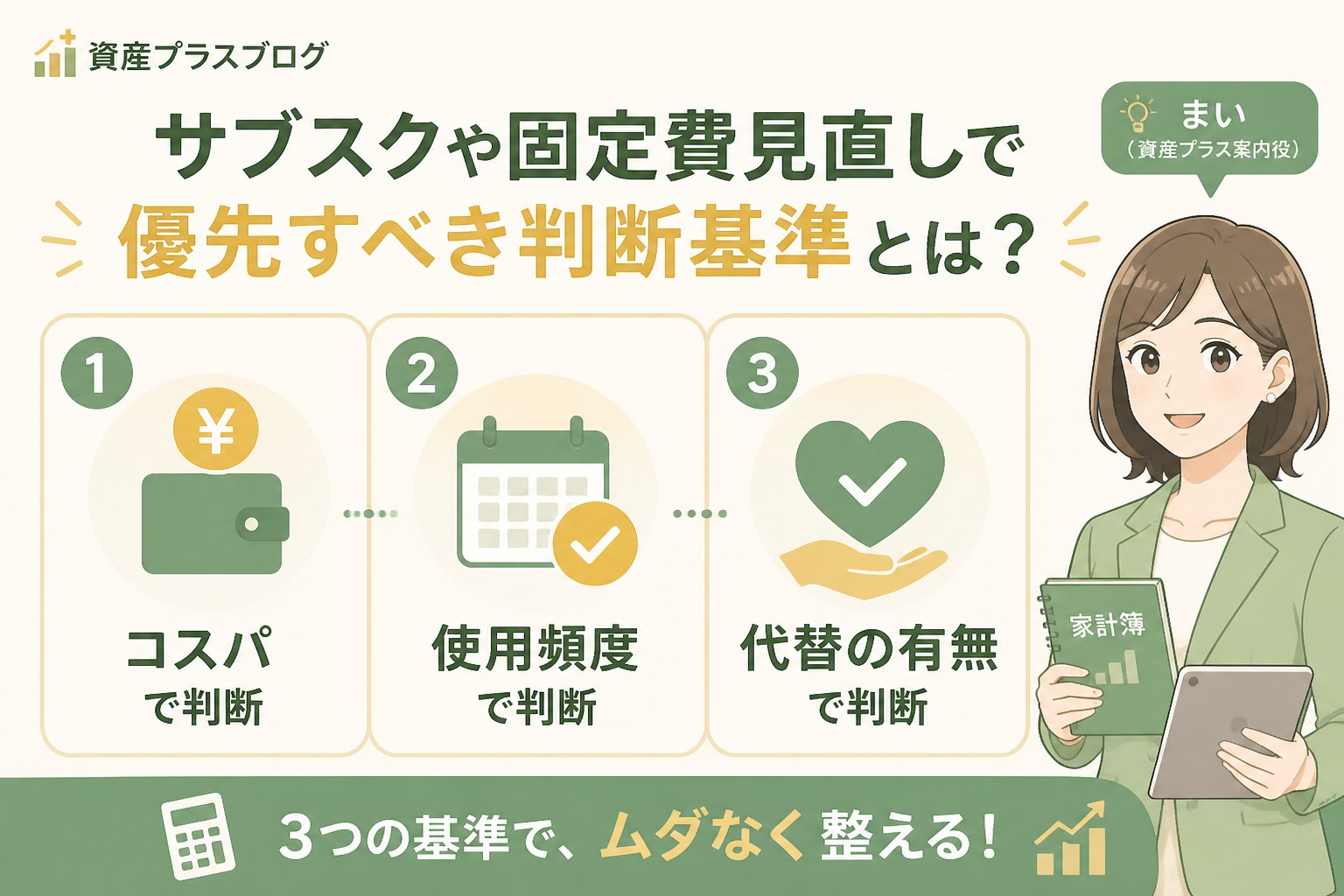 固定費見直し サブスクや固定費見直しで優先すべき判断基準とは？