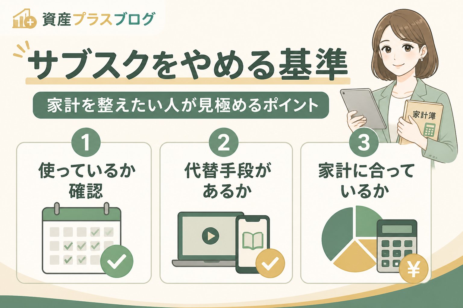 固定費見直し サブスク家計を整えたい人やめる基準を見極めるポイント