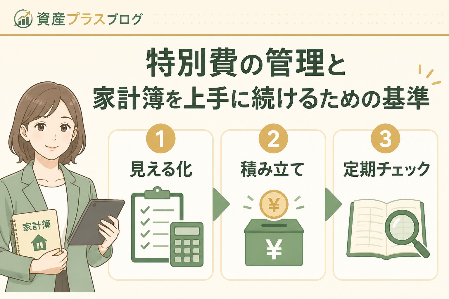 特別費を家計簿と資金の保管場所で管理する