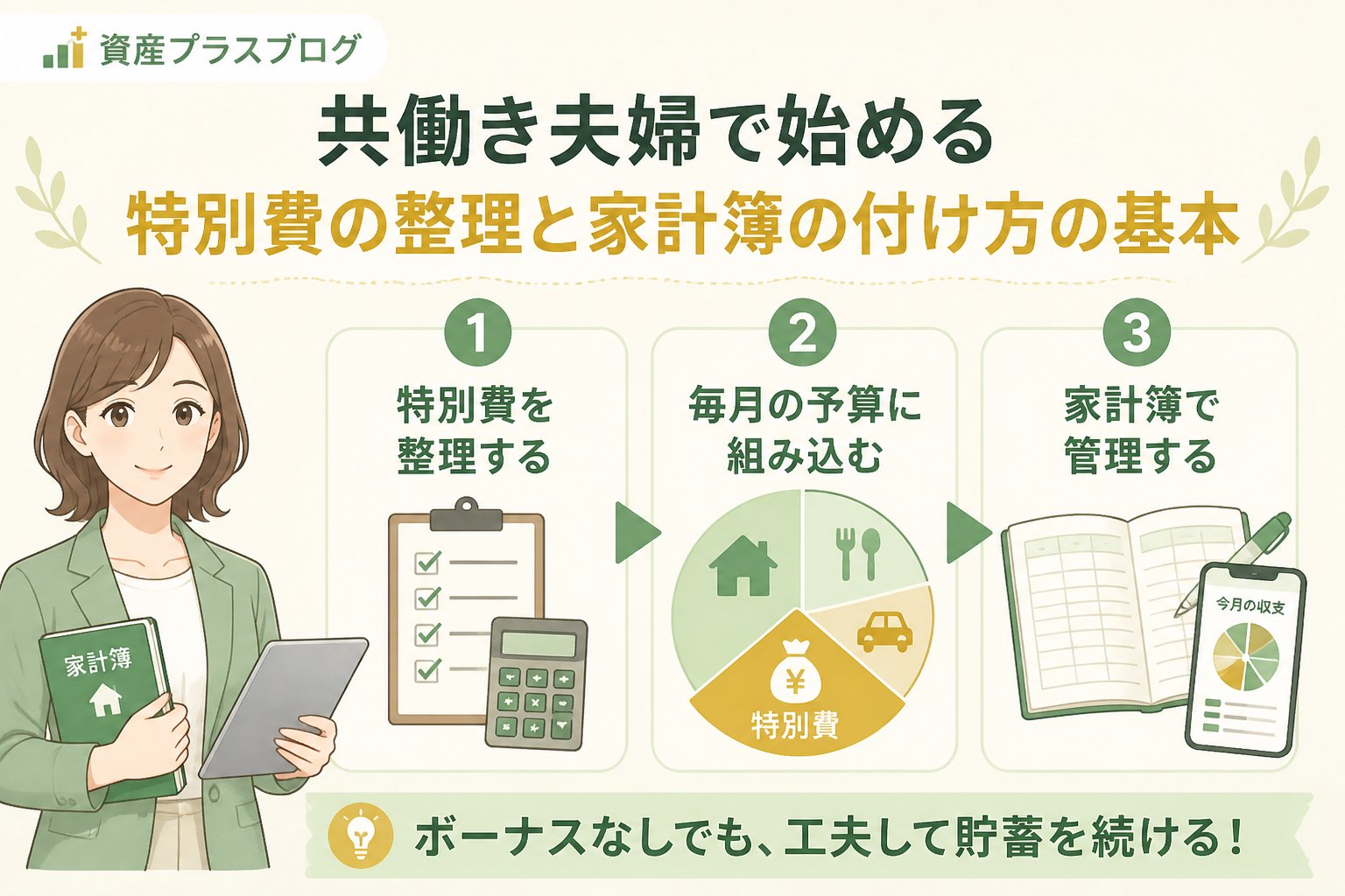 ボーナスなしの家計で特別費の計画を調整する方法