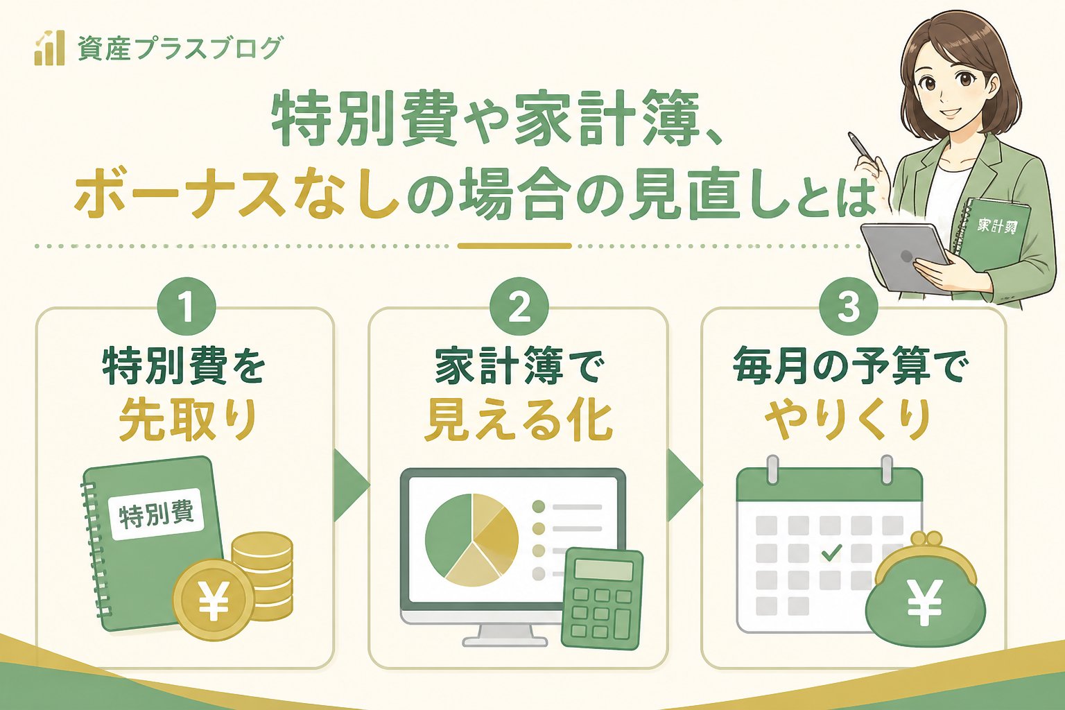 家計管理 特別費や家計簿、ボーナスなしの場合の見直しとは