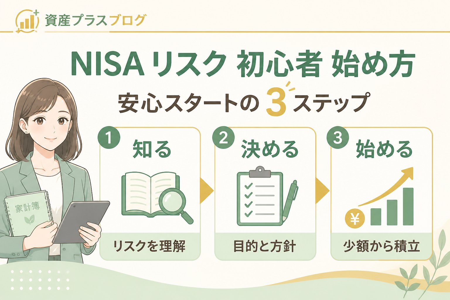 NISAを始める前に家計と目的を確認する