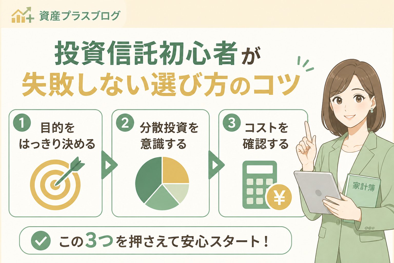 NISAを始めた後に目的と家計を見直す