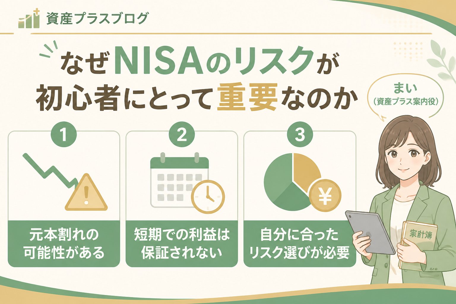 NISAの失敗を防ぐための確認項目