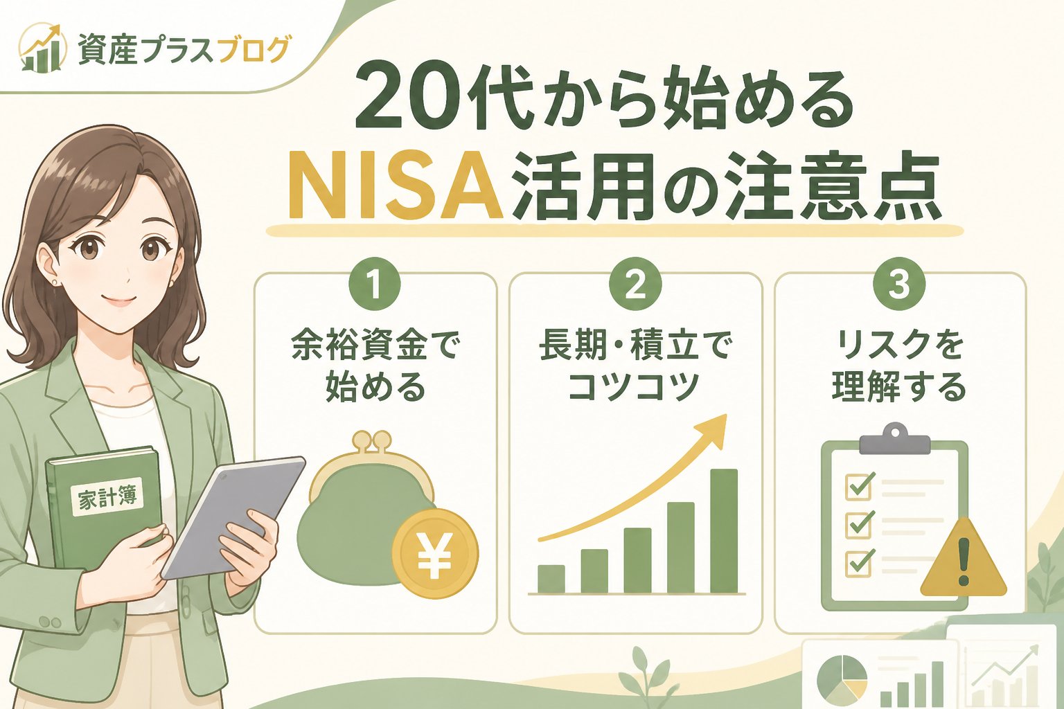 投資入門 20代から始めるNISA活用の注意点